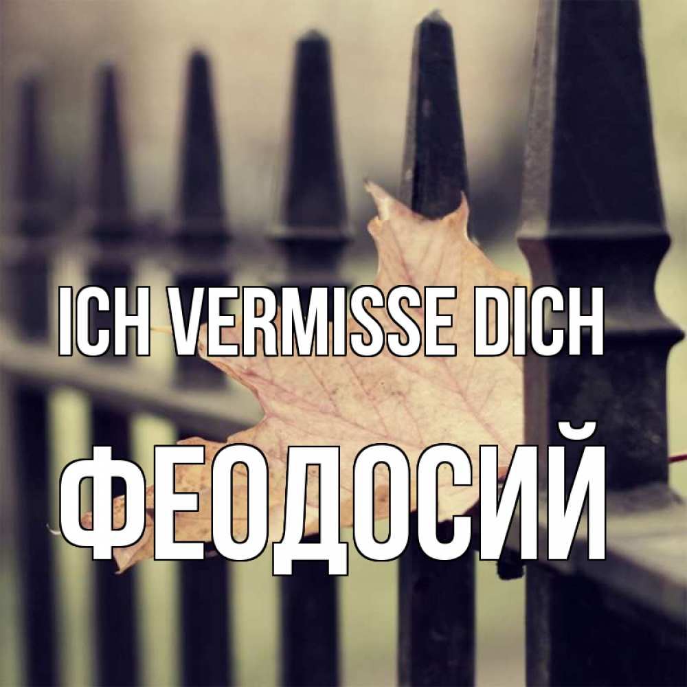 Открытка на каждый день с именем, Феодосий Ich vermisse dich очень скучно Прикольная открытка с пожеланием онлайн скачать бесплатно 