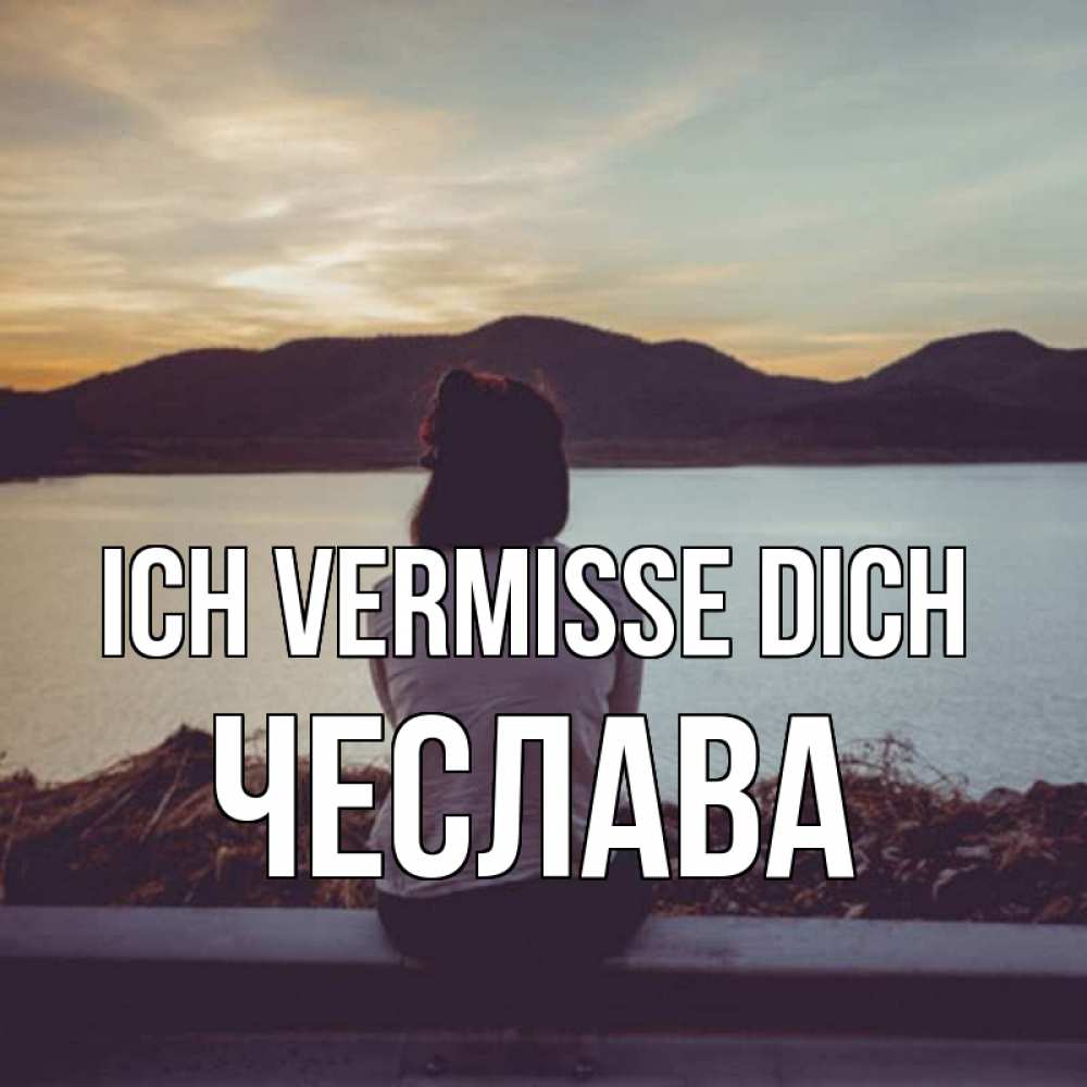 Открытка на каждый день с именем, Чеслава Ich vermisse dich я уже соскучилась Прикольная открытка с пожеланием онлайн скачать бесплатно 