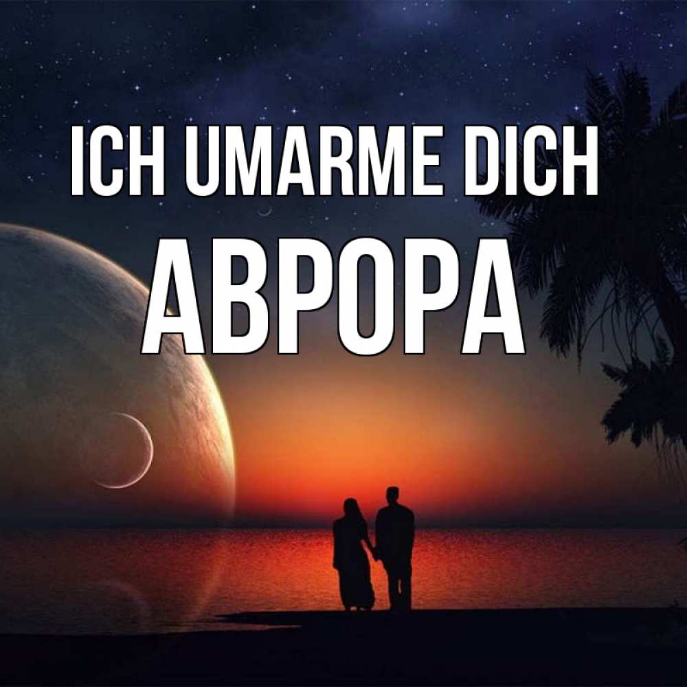 Открытка на каждый день с именем, Аврора Ich umarme dich восход спутников Прикольная открытка с пожеланием онлайн скачать бесплатно 