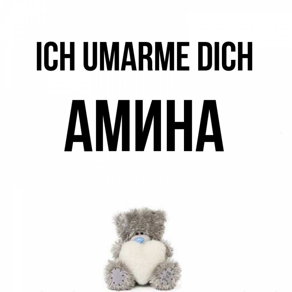 Открытка на каждый день с именем, Амина Ich umarme dich медвежонок с сердечком белого цвета Прикольная открытка с пожеланием онлайн скачать бесплатно 