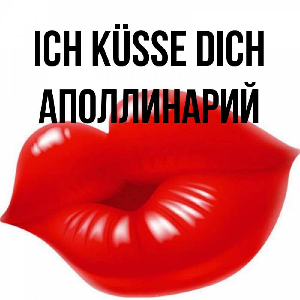 Открытка на каждый день с именем, Аполлинарий Ich küsse dich губки надутые бантиком Прикольная открытка с пожеланием онлайн скачать бесплатно 