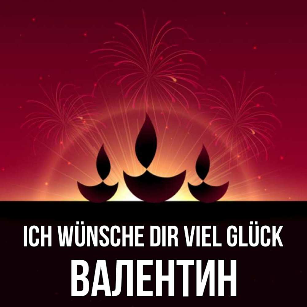 Открытка на каждый день с именем, Валентин Ich wünsche dir viel Glück праздник Прикольная открытка с пожеланием онлайн скачать бесплатно 