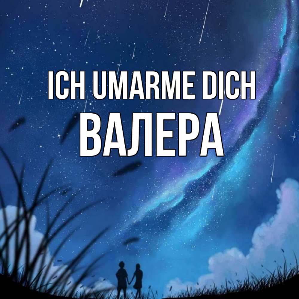 Открытка на каждый день с именем, Валера Ich umarme dich камыши Прикольная открытка с пожеланием онлайн скачать бесплатно 