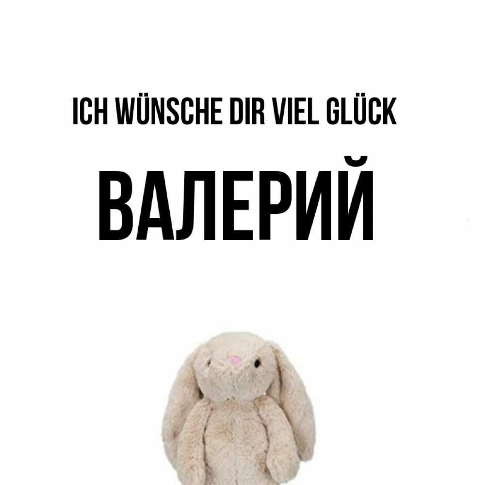 Открытка на каждый день с именем, Валерий Ich wünsche dir viel Glück сайт создаватель открыток Прикольная открытка с пожеланием онлайн скачать бесплатно 