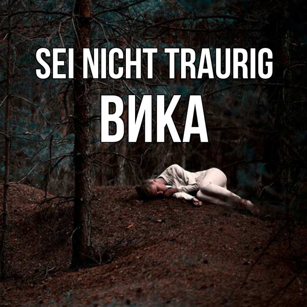 Открытка на каждый день с именем, Вика Sei nicht traurig лес Прикольная открытка с пожеланием онлайн скачать бесплатно 