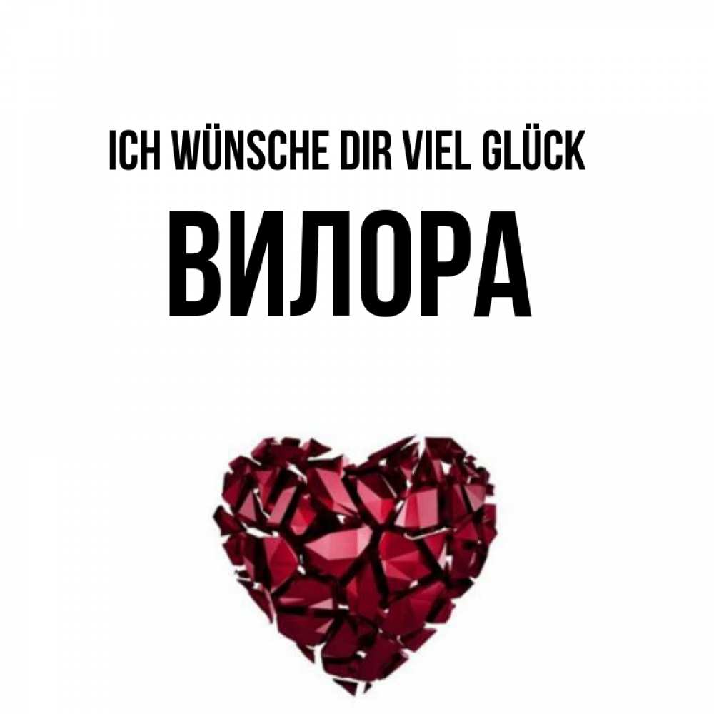 Открытка на каждый день с именем, Вилора Ich wünsche dir viel Glück бордовое из кристаллов  1 Прикольная открытка с пожеланием онлайн скачать бесплатно 