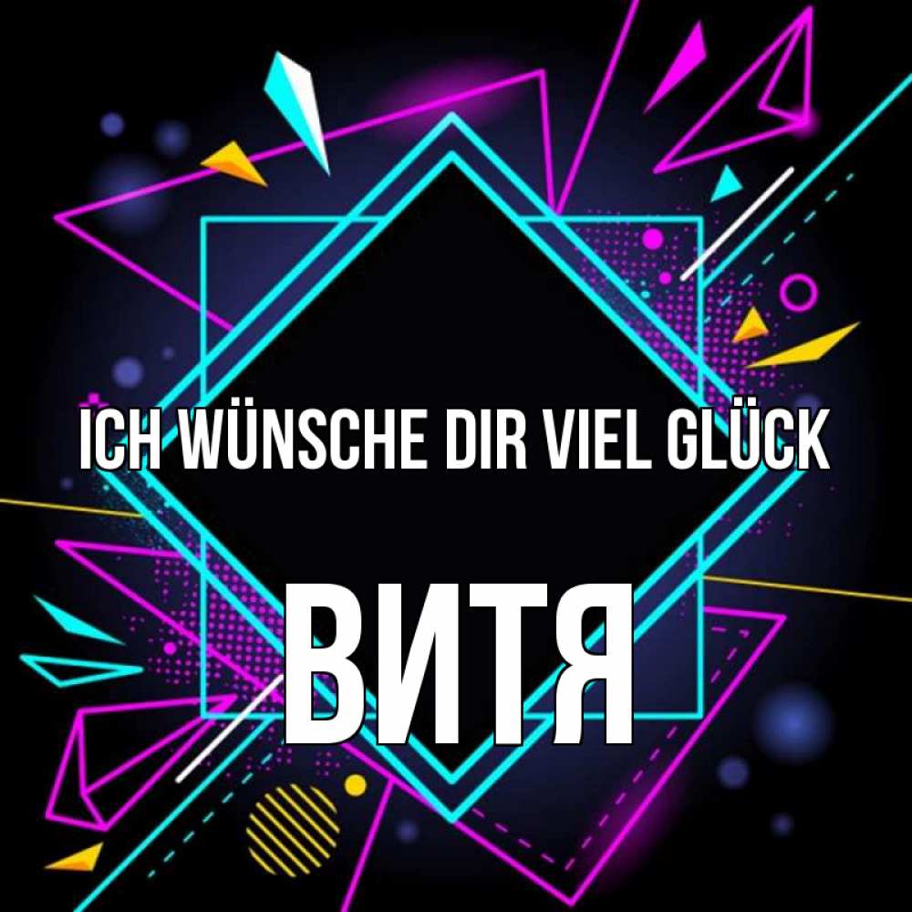 Открытка на каждый день с именем, Витя Ich wünsche dir viel Glück рамочки Прикольная открытка с пожеланием онлайн скачать бесплатно 
