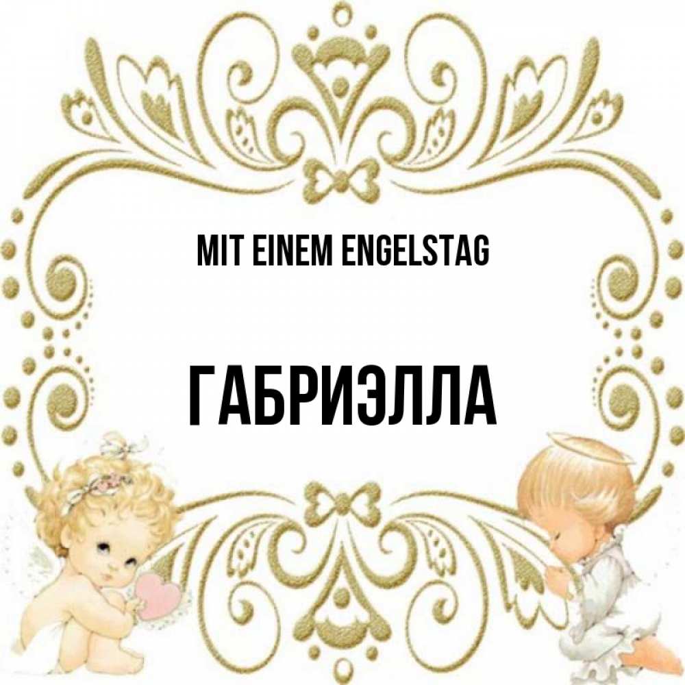 Открытка на каждый день с именем, Габриэлла Mit einem Engelstag с именинами поздравляют два красивых ангела. Один с сердечком другой молится Прикольная открытка с пожеланием онлайн скачать бесплатно 