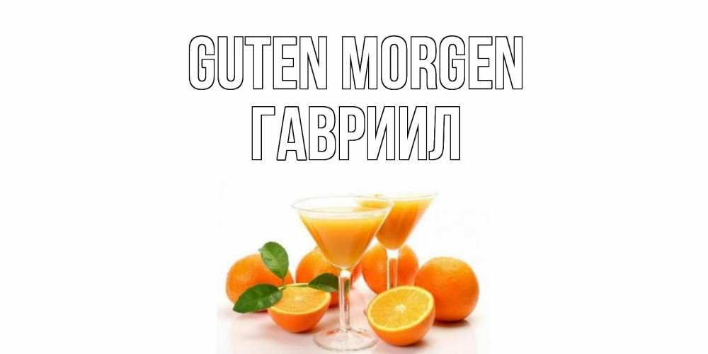 Открытка на каждый день с именем, Гавриил Guten Morgen апельсин Прикольная открытка с пожеланием онлайн скачать бесплатно 