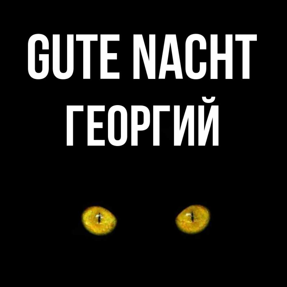 Открытка на каждый день с именем, Георгий Gute Nacht сладких снов бесстрашный мой дружочек Прикольная открытка с пожеланием онлайн скачать бесплатно 