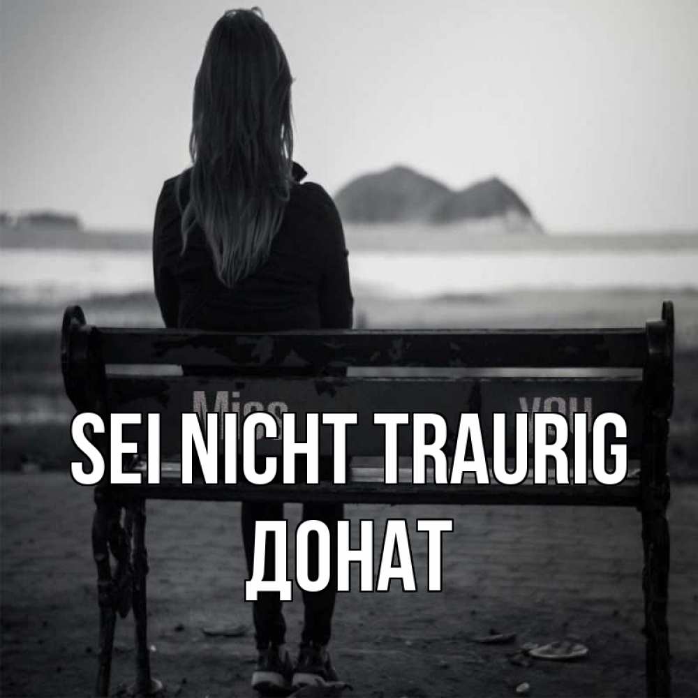 Открытка на каждый день с именем, Донат Sei nicht traurig смотрит на скалы Прикольная открытка с пожеланием онлайн скачать бесплатно 
