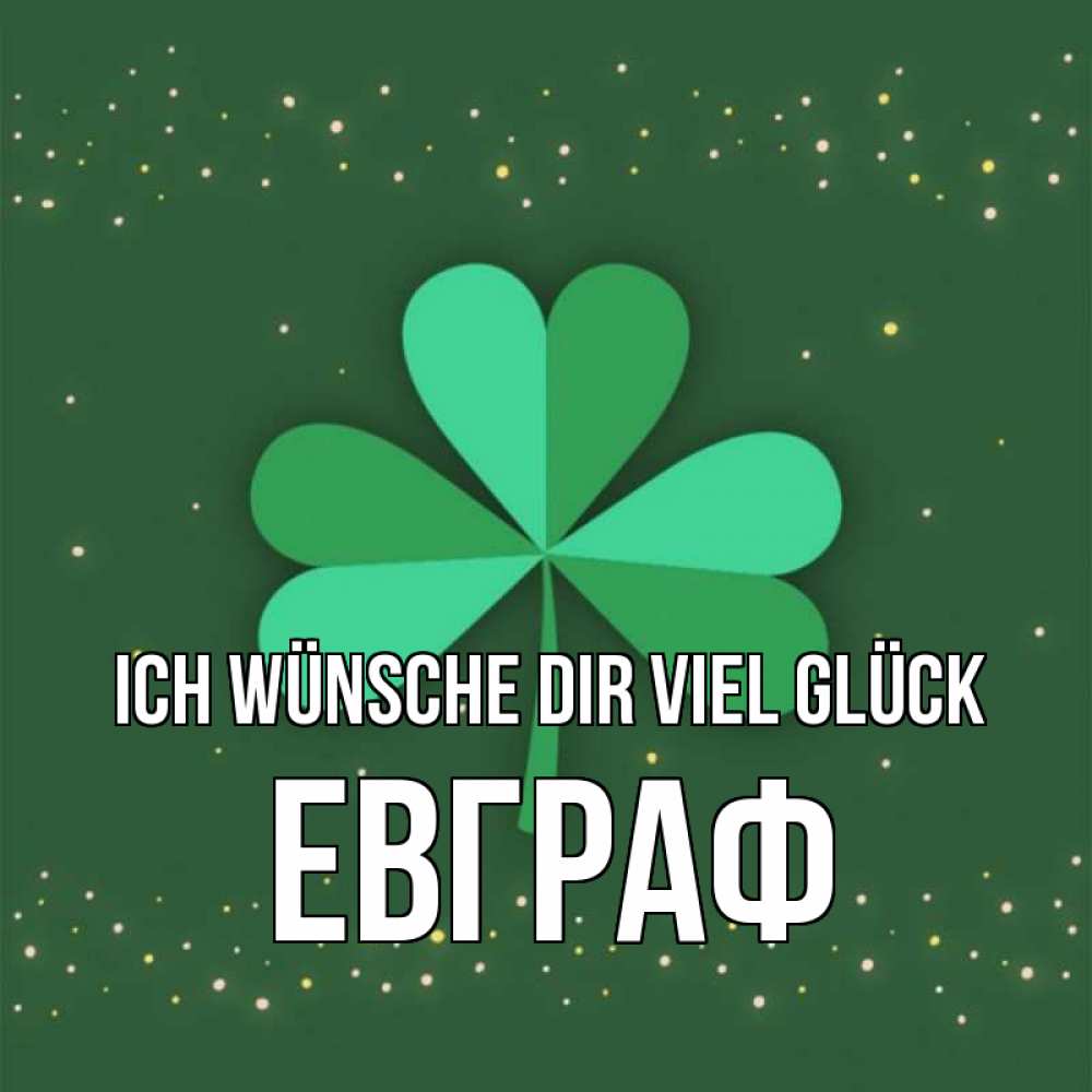 Открытка на каждый день с именем, Евграф Ich wünsche dir viel Glück лист клевера Прикольная открытка с пожеланием онлайн скачать бесплатно 