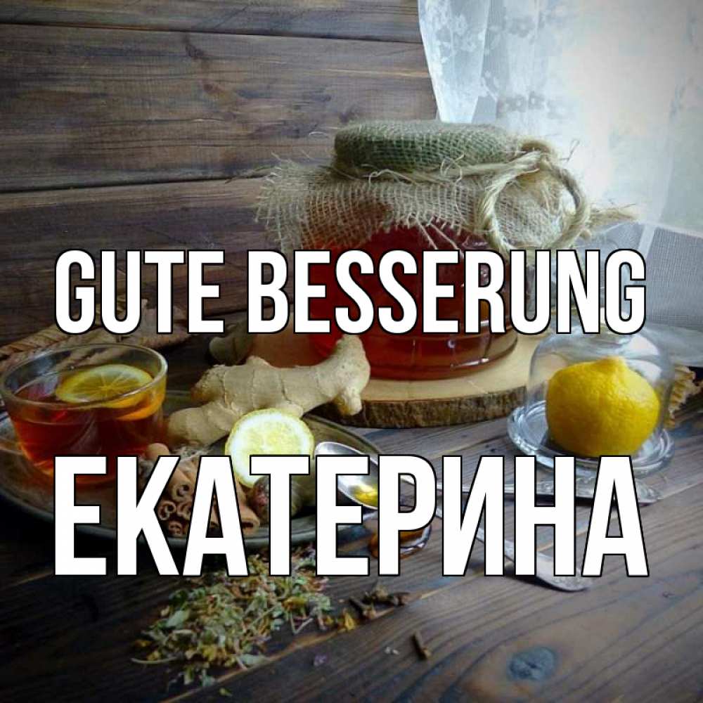 Открытка на каждый день с именем, Екатерина Gute Besserung банка с медом Прикольная открытка с пожеланием онлайн скачать бесплатно 