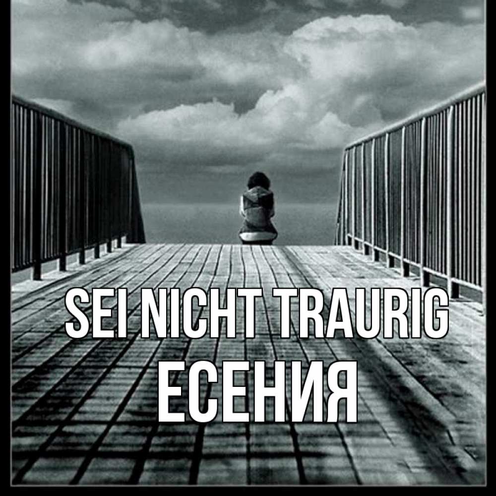 Открытка на каждый день с именем, Есения Sei nicht traurig облака пирс забор 1 Прикольная открытка с пожеланием онлайн скачать бесплатно 