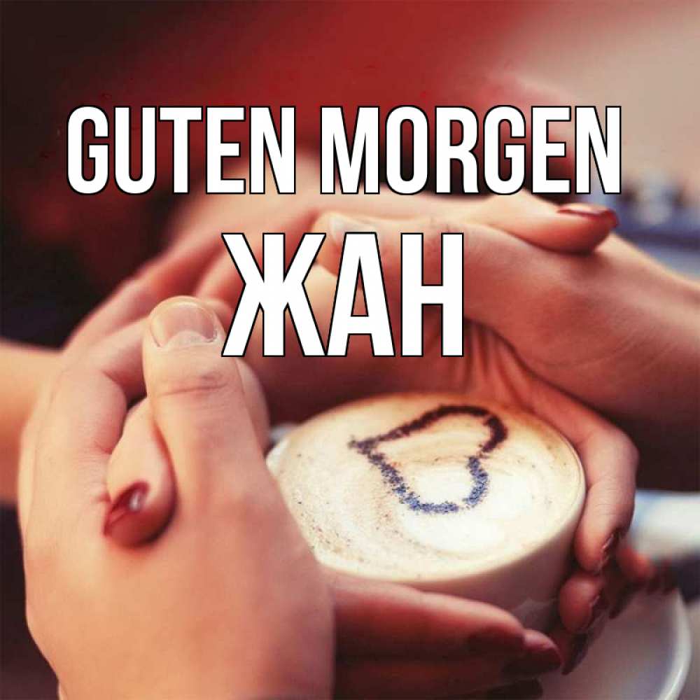 Открытка на каждый день с именем, Жан Guten Morgen мы навсегда вместе Прикольная открытка с пожеланием онлайн скачать бесплатно 