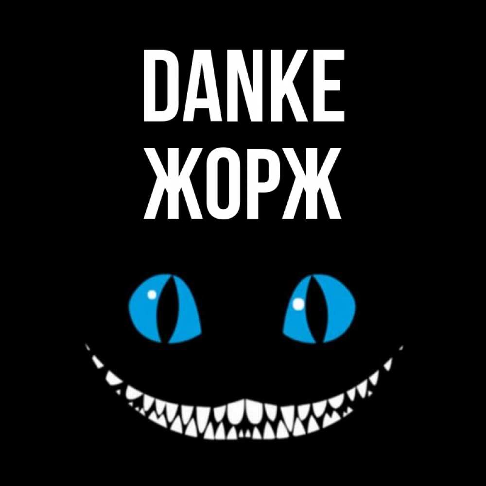 Открытка на каждый день с именем, Жорж Danke благодарю от чеширика Прикольная открытка с пожеланием онлайн скачать бесплатно 