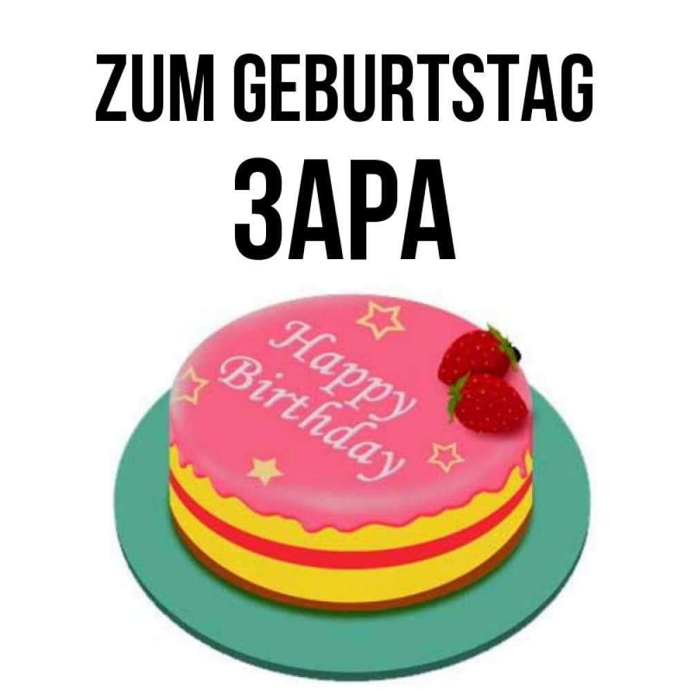 Открытка на каждый день с именем, Зара Zum Geburtstag торт, клубника, днюха Прикольная открытка с пожеланием онлайн скачать бесплатно 