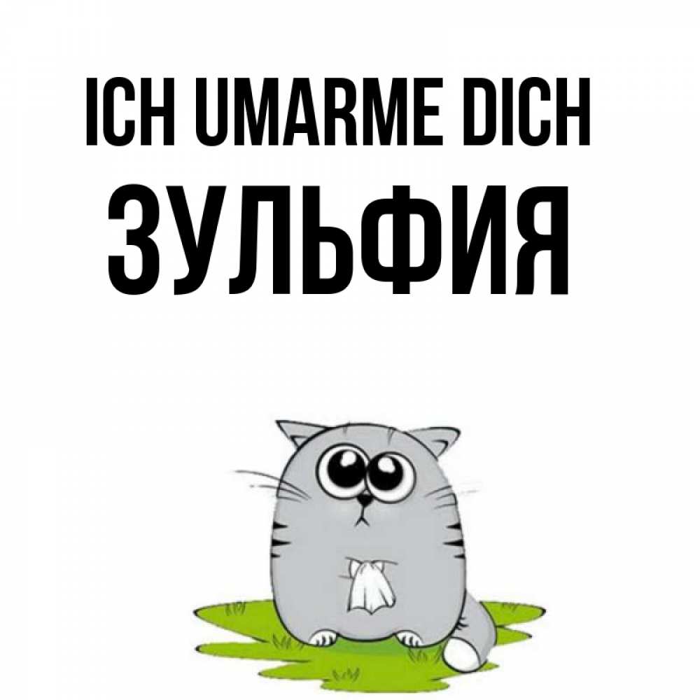 Открытка на каждый день с именем, Зульфия Ich umarme dich котик теребит платочек сидя на травке Прикольная открытка с пожеланием онлайн скачать бесплатно 