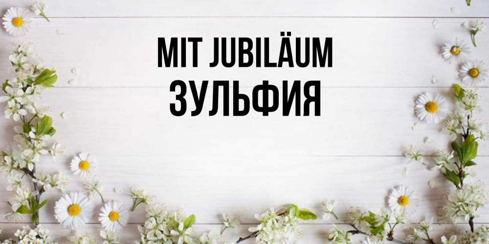 Открытка на каждый день с именем, Зульфия Mit Jubiläum Воздушные шары Прикольная открытка с пожеланием онлайн скачать бесплатно 