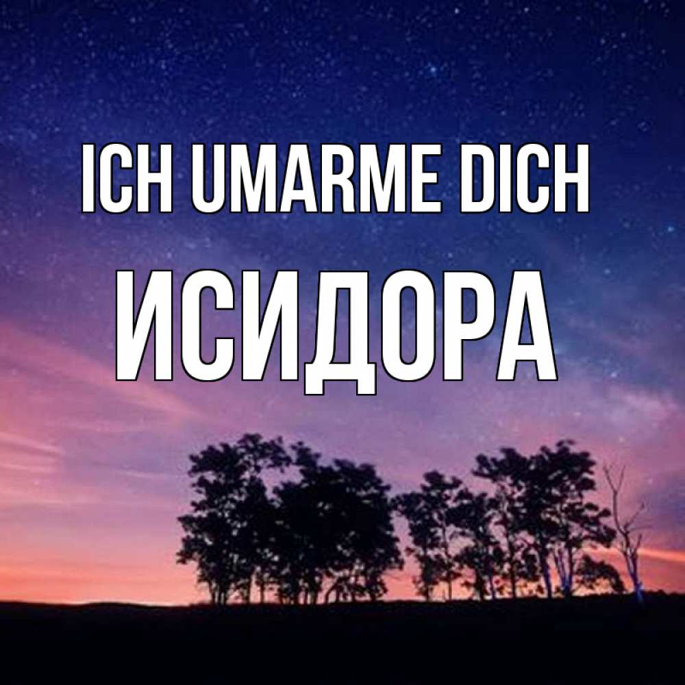 Открытка на каждый день с именем, Исидора Ich umarme dich силуэты деревьев Прикольная открытка с пожеланием онлайн скачать бесплатно 