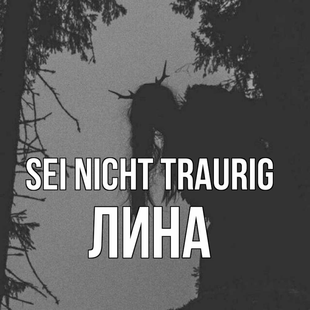 Открытка на каждый день с именем, Лина Sei nicht traurig чудище лесное Прикольная открытка с пожеланием онлайн скачать бесплатно 