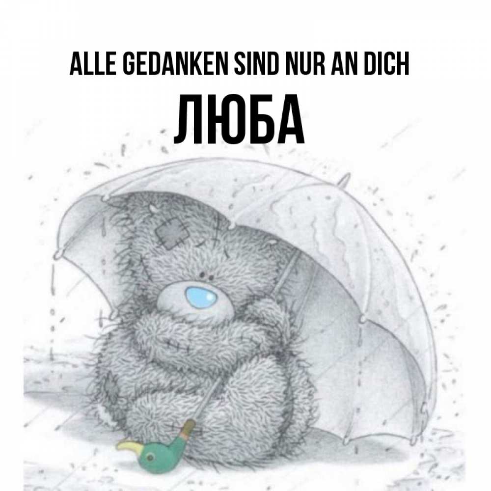 Открытка на каждый день с именем, Люба Alle Gedanken sind nur an dich весеннее или осеннее настроение Прикольная открытка с пожеланием онлайн скачать бесплатно 