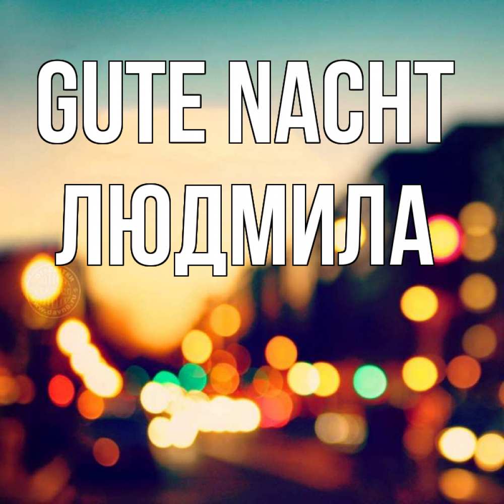 Открытка на каждый день с именем, Людмила Gute Nacht город Прикольная открытка с пожеланием онлайн скачать бесплатно 