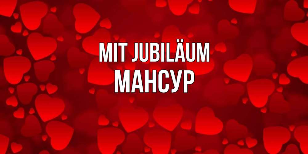 Открытка на каждый день с именем, Мансур Mit Jubiläum прекрасные сердечки на открытке с красным фоном Прикольная открытка с пожеланием онлайн скачать бесплатно 