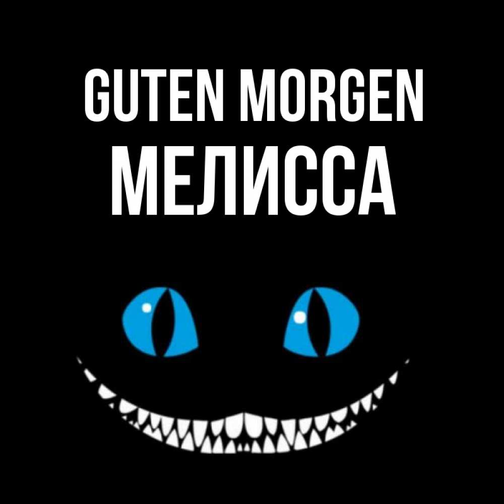 Открытка на каждый день с именем, Мелисса Guten Morgen голубые глаза и зубки Прикольная открытка с пожеланием онлайн скачать бесплатно 