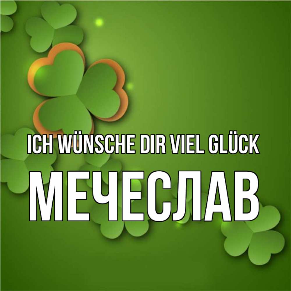 Открытка на каждый день с именем, Мечеслав Ich wünsche dir viel Glück много трехлистных листочков клевера Прикольная открытка с пожеланием онлайн скачать бесплатно 