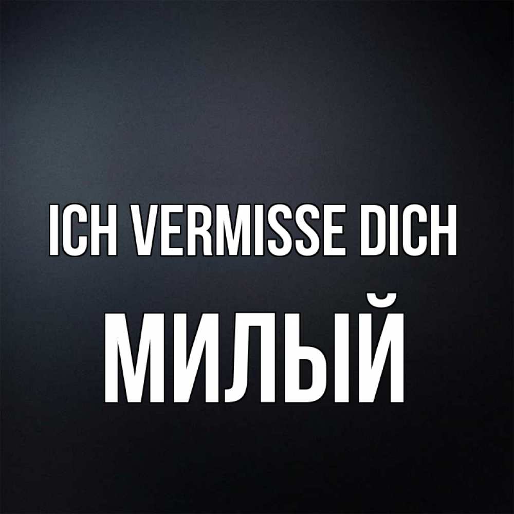 Открытка на каждый день с именем, Милый Ich vermisse dich с подписью Прикольная открытка с пожеланием онлайн скачать бесплатно 