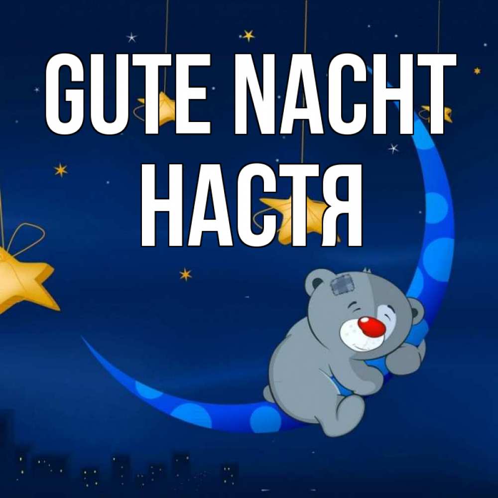 Открытка на каждый день с именем, Настя Gute Nacht над городом Прикольная открытка с пожеланием онлайн скачать бесплатно 