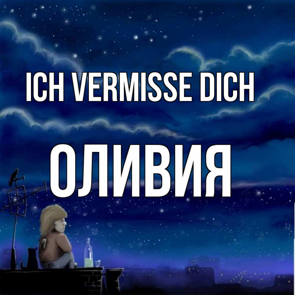 Открытка на каждый день с именем, Оливия Ich vermisse dich на крыше 1 Прикольная открытка с пожеланием онлайн скачать бесплатно 