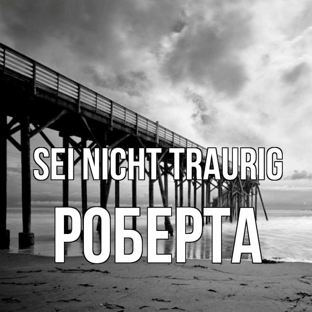 Открытка на каждый день с именем, Роберта Sei nicht traurig вода и пляж под мостом Прикольная открытка с пожеланием онлайн скачать бесплатно 