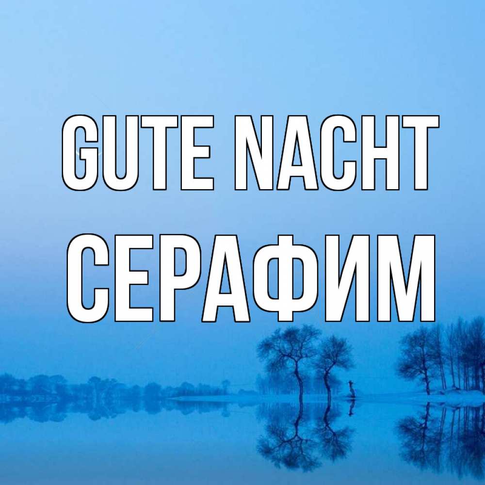 Открытка на каждый день с именем, Серафим Gute Nacht весна Прикольная открытка с пожеланием онлайн скачать бесплатно 