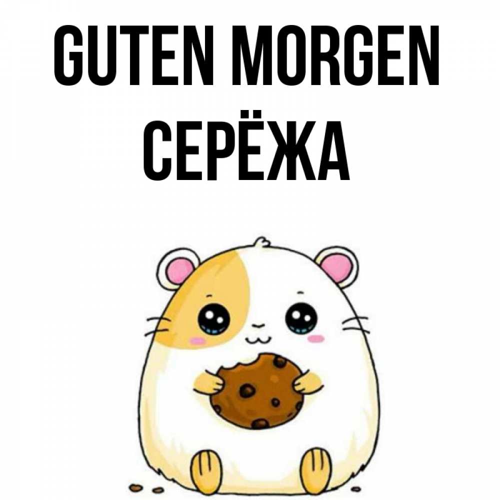 Открытка на каждый день с именем, Серёжа Guten Morgen есть печеньку. Утречко Прикольная открытка с пожеланием онлайн скачать бесплатно 