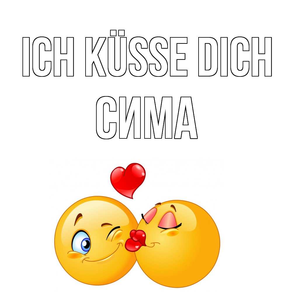 Открытка на каждый день с именем, Сима Ich küsse dich поцелуйчик Прикольная открытка с пожеланием онлайн скачать бесплатно 