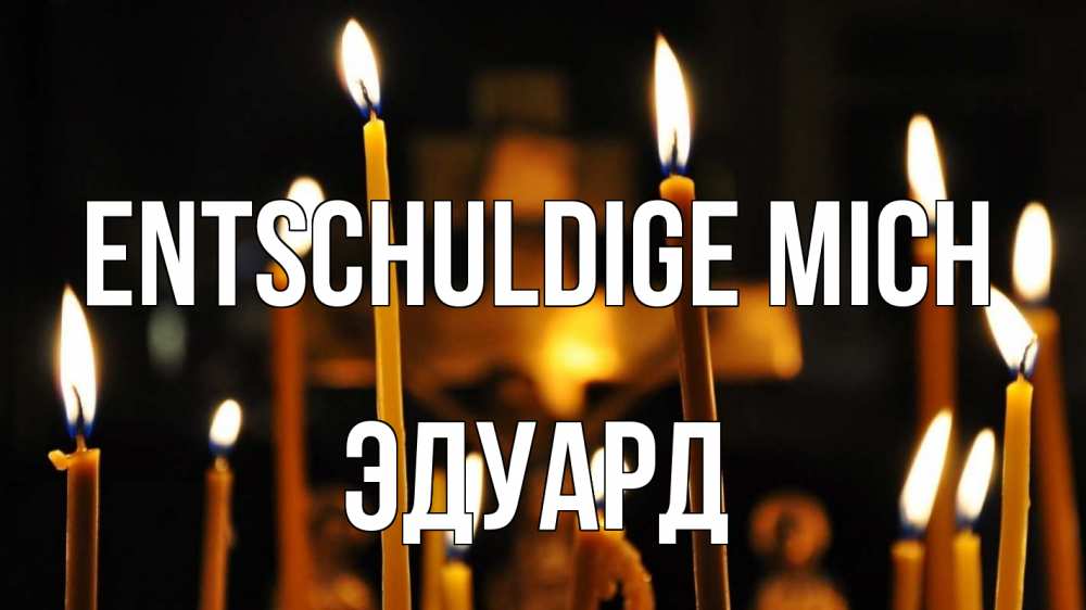Открытка на каждый день с именем, Эдуард Entschuldige mich свечи Прикольная открытка с пожеланием онлайн скачать бесплатно 