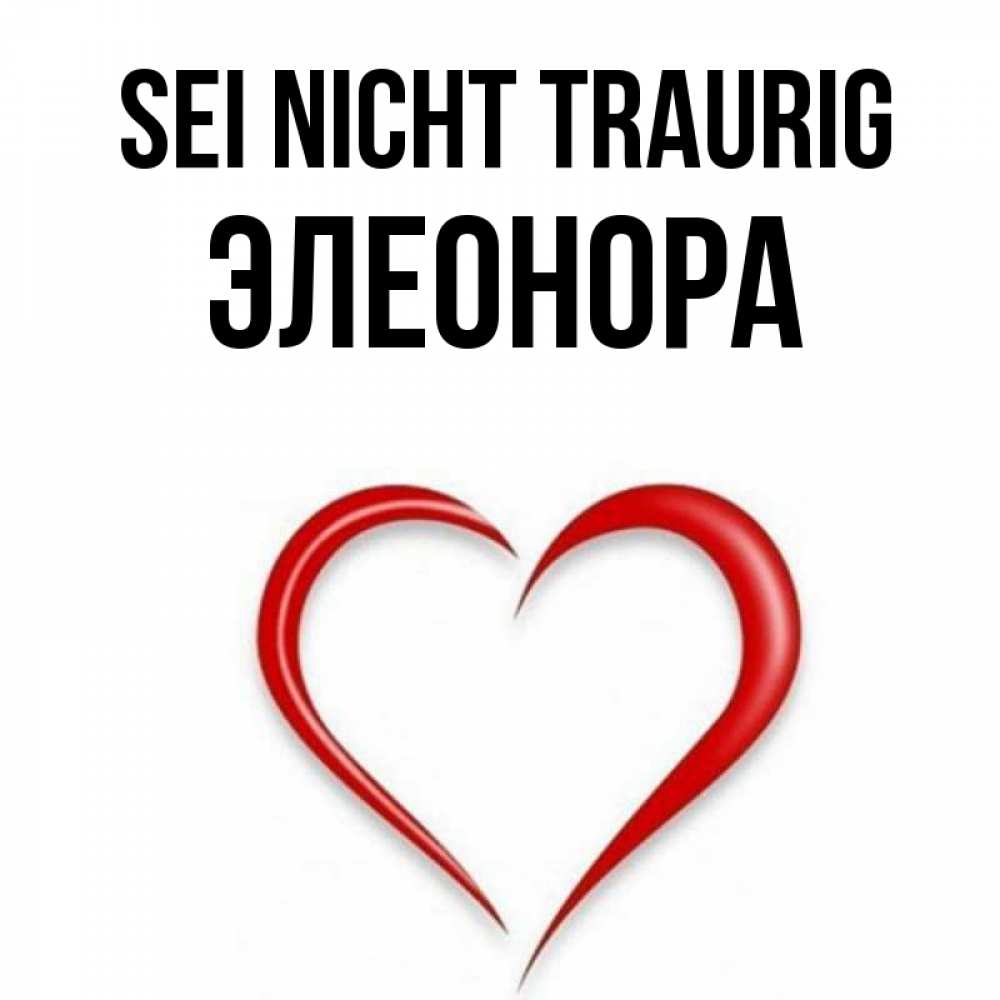 Открытка на каждый день с именем, Элеонора Sei nicht traurig для любимой Прикольная открытка с пожеланием онлайн скачать бесплатно 