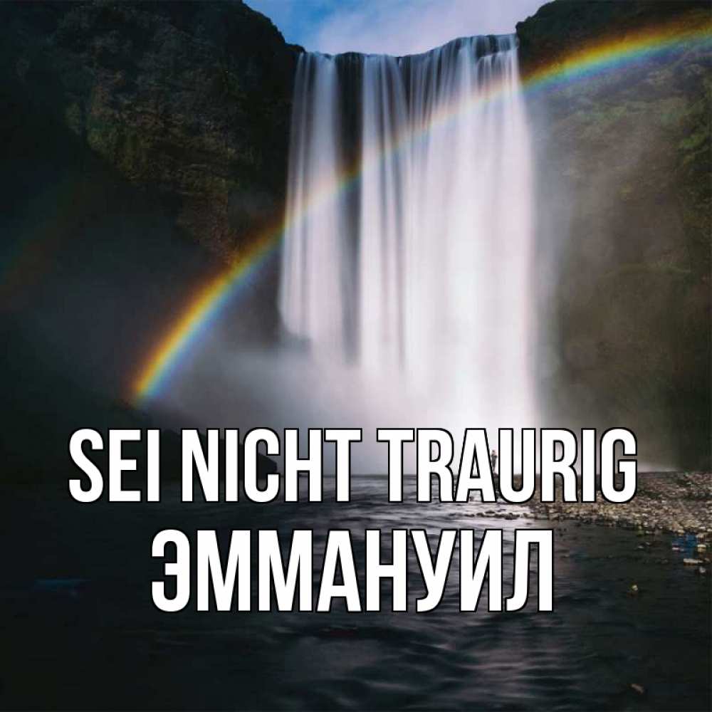 Открытка на каждый день с именем, Эммануил Sei nicht traurig речка и  огромный водопад Прикольная открытка с пожеланием онлайн скачать бесплатно 