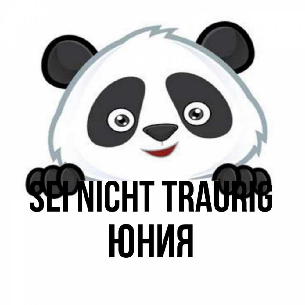 Открытка на каждый день с именем, Юния Sei nicht traurig не надо печалиться Прикольная открытка с пожеланием онлайн скачать бесплатно 