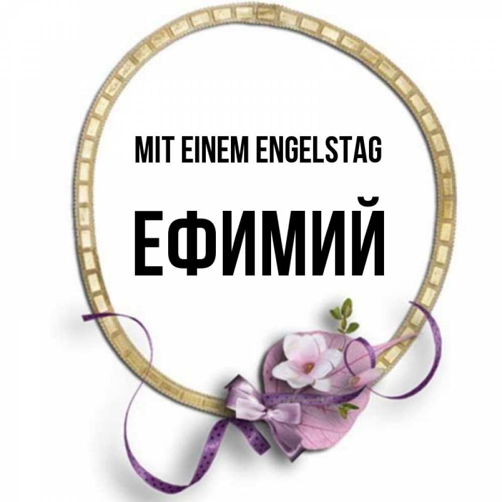 Картинка Mit einem Engelstag, Ефимий