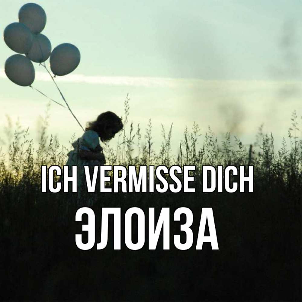 Открытка на каждый день с именем, Элоиза Ich vermisse dich приходи ко мне и давай дружить Прикольная открытка с пожеланием онлайн скачать бесплатно 