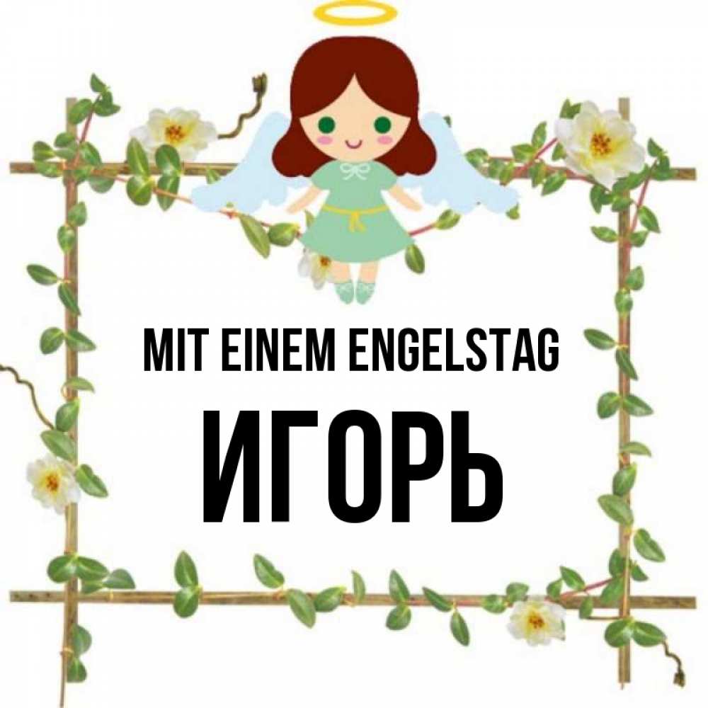 Картинка Mit einem Engelstag, Игорь