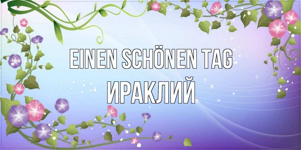 Картинка Einen schönen Tag, Ираклий