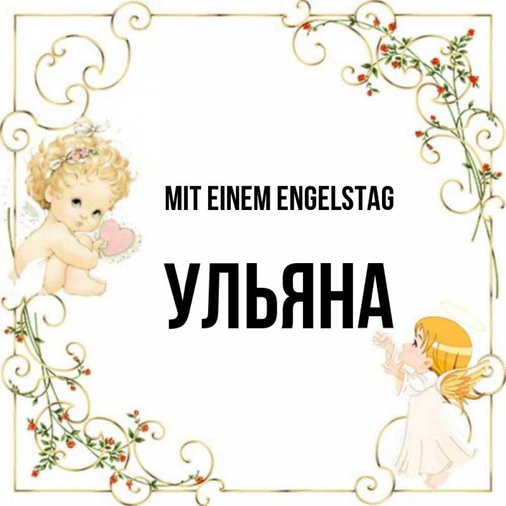 Картинка Mit einem Engelstag, Ульяна
