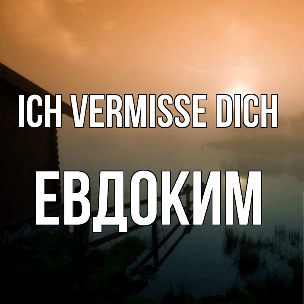 Открытка на каждый день с именем, Евдоким Ich vermisse dich приходи ко мне на чай Прикольная открытка с пожеланием онлайн скачать бесплатно 