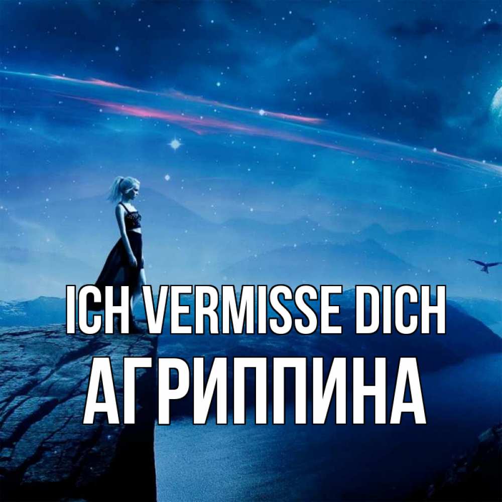 Открытка на каждый день с именем, Агриппина Ich vermisse dich одна Прикольная открытка с пожеланием онлайн скачать бесплатно 