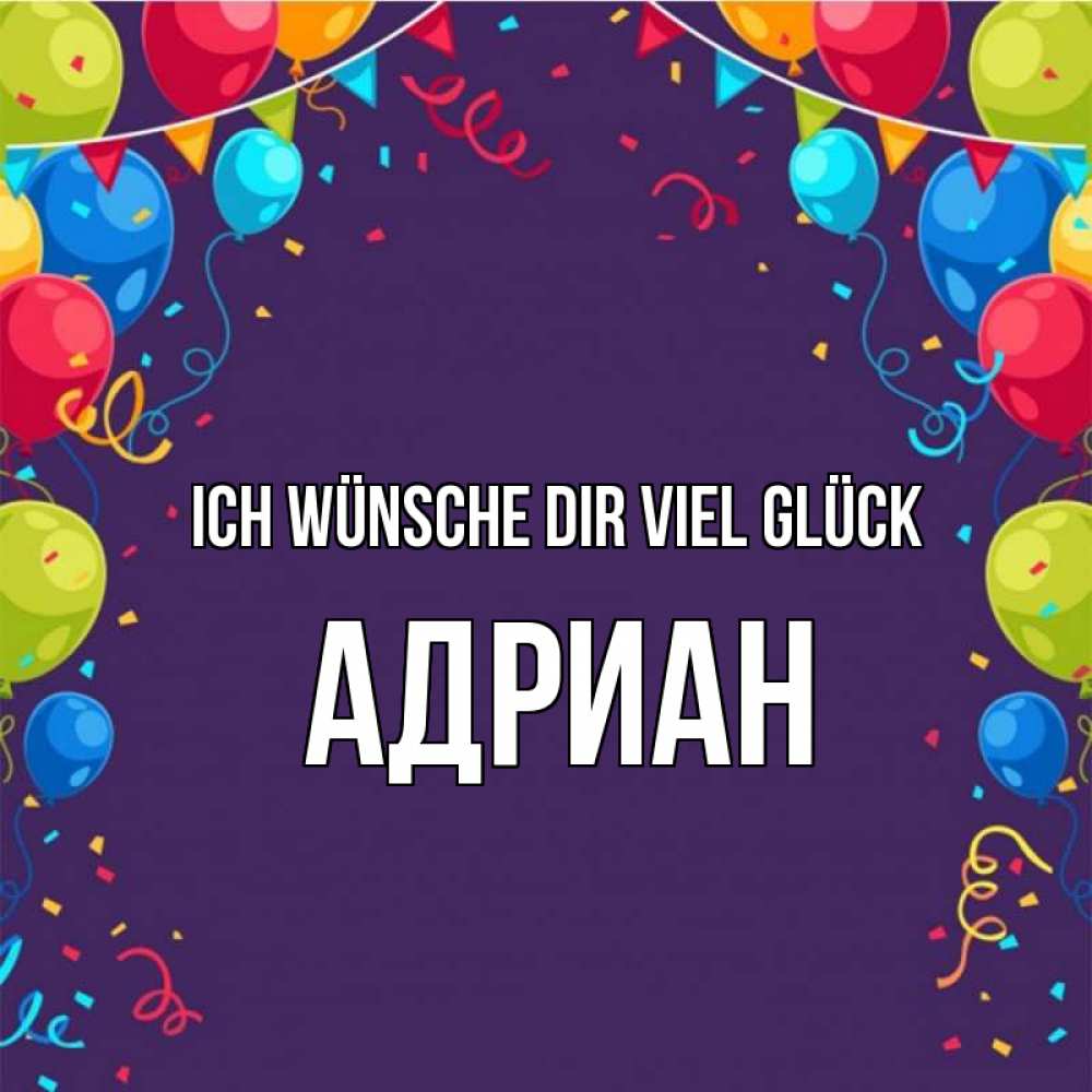 Открытка на каждый день с именем, Адриан Ich wünsche dir viel Glück шары Прикольная открытка с пожеланием онлайн скачать бесплатно 