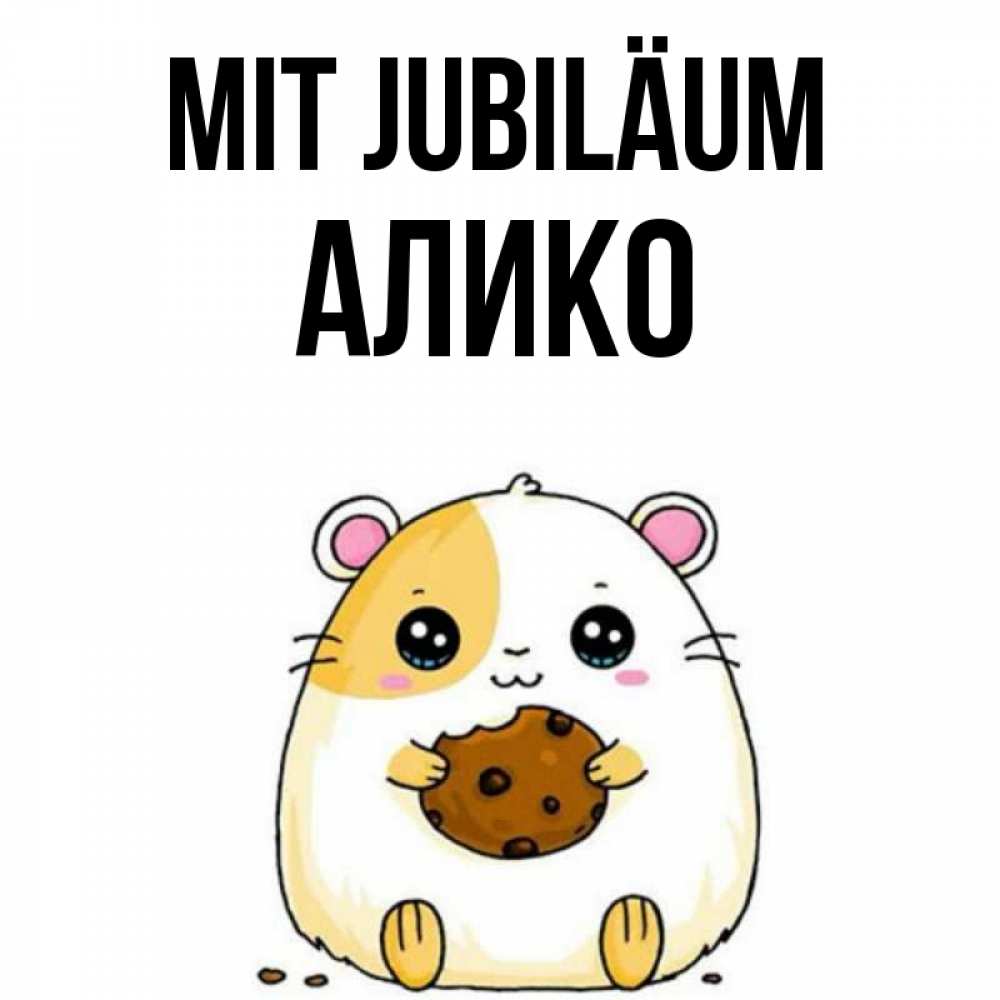 Открытка на каждый день с именем, Алико Mit Jubiläum с днюхой Прикольная открытка с пожеланием онлайн скачать бесплатно 